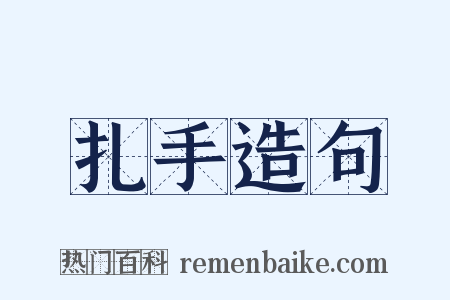 扎手造句是什么意思的图片